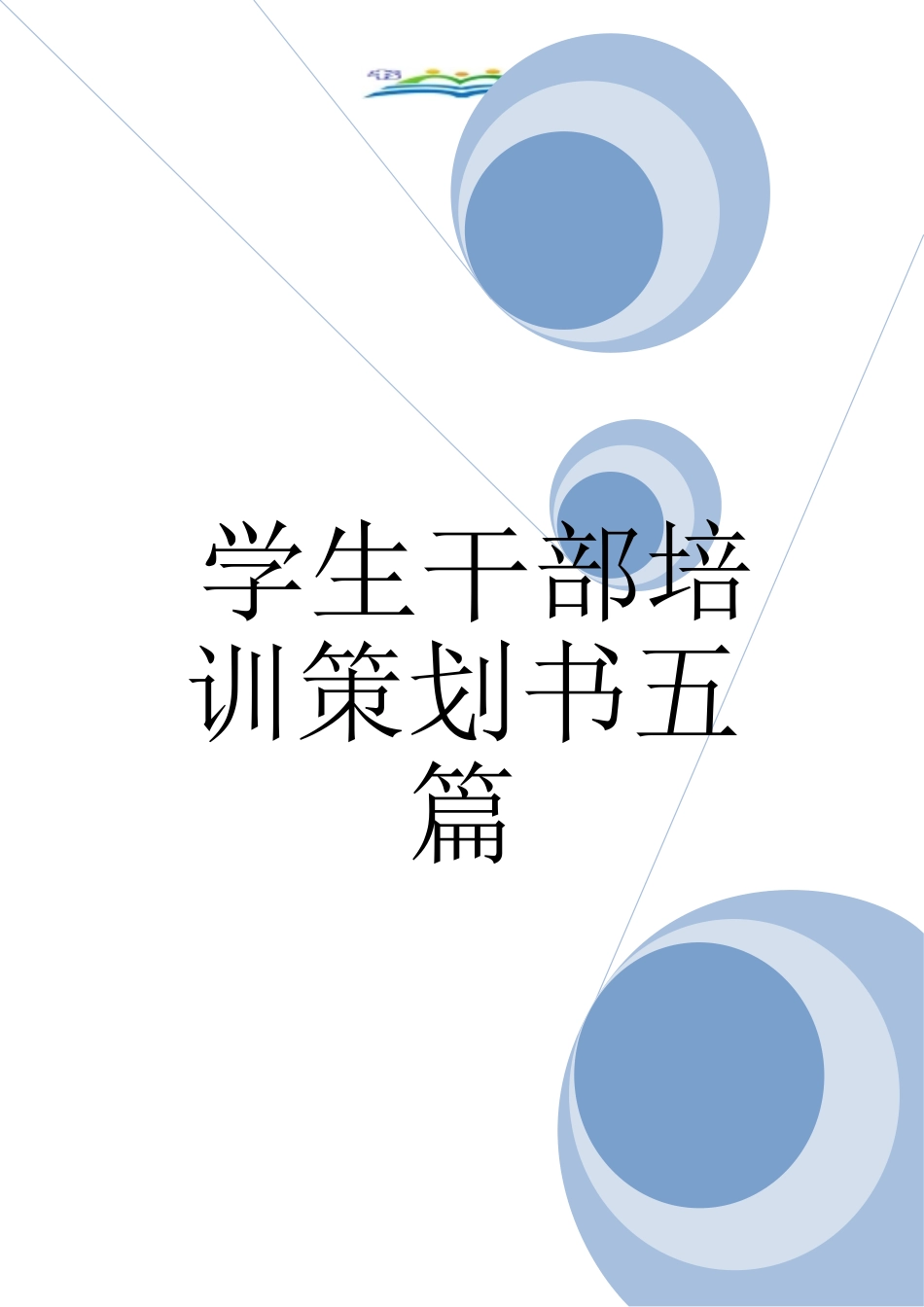 学生干部培训策划书五篇_第1页
