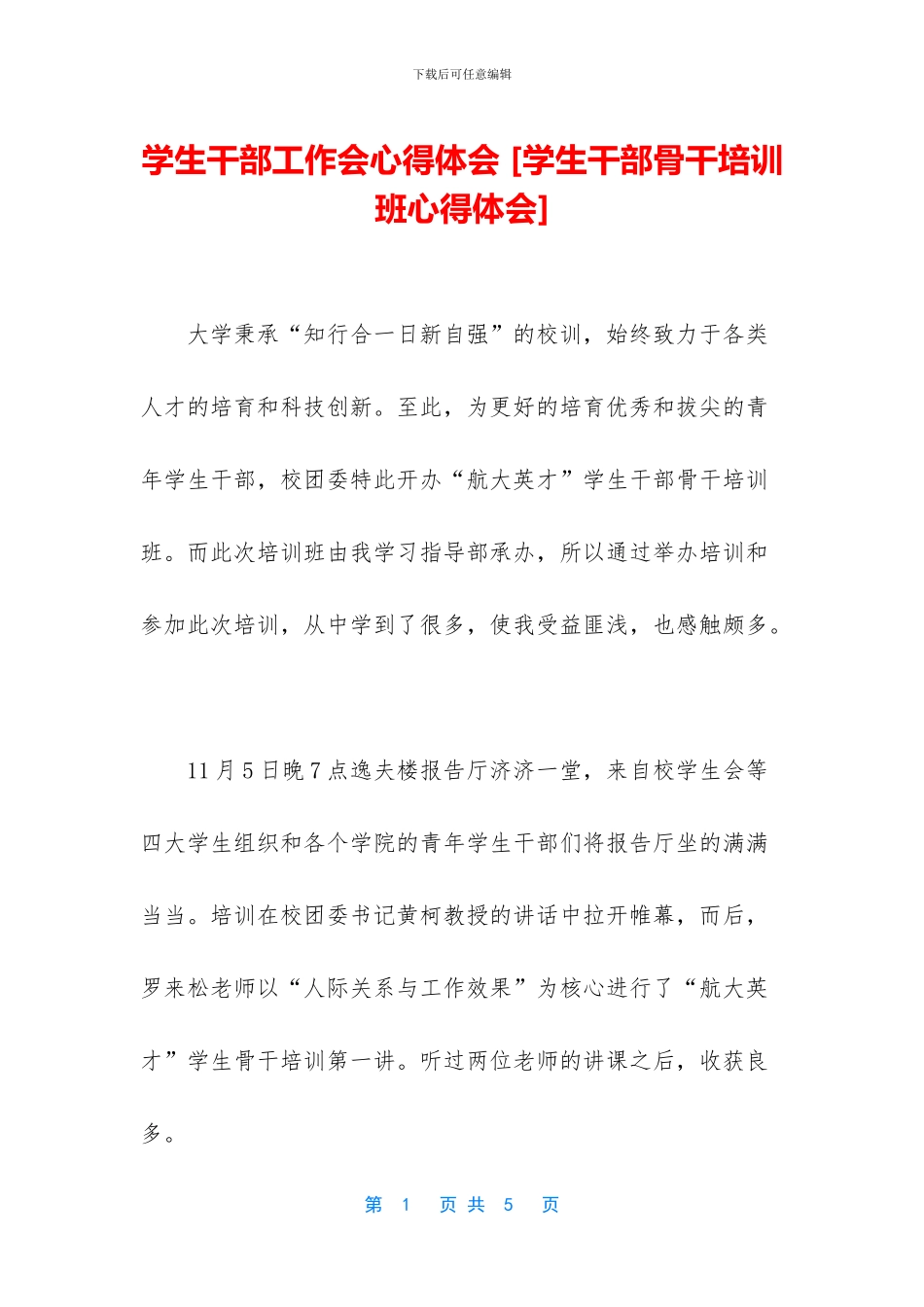 学生干部工作会心得体会_第1页