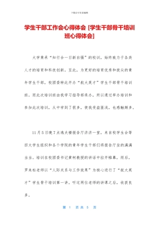 学生干部工作会心得体会