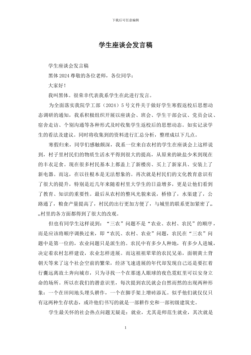 学生座谈会发言稿_第1页