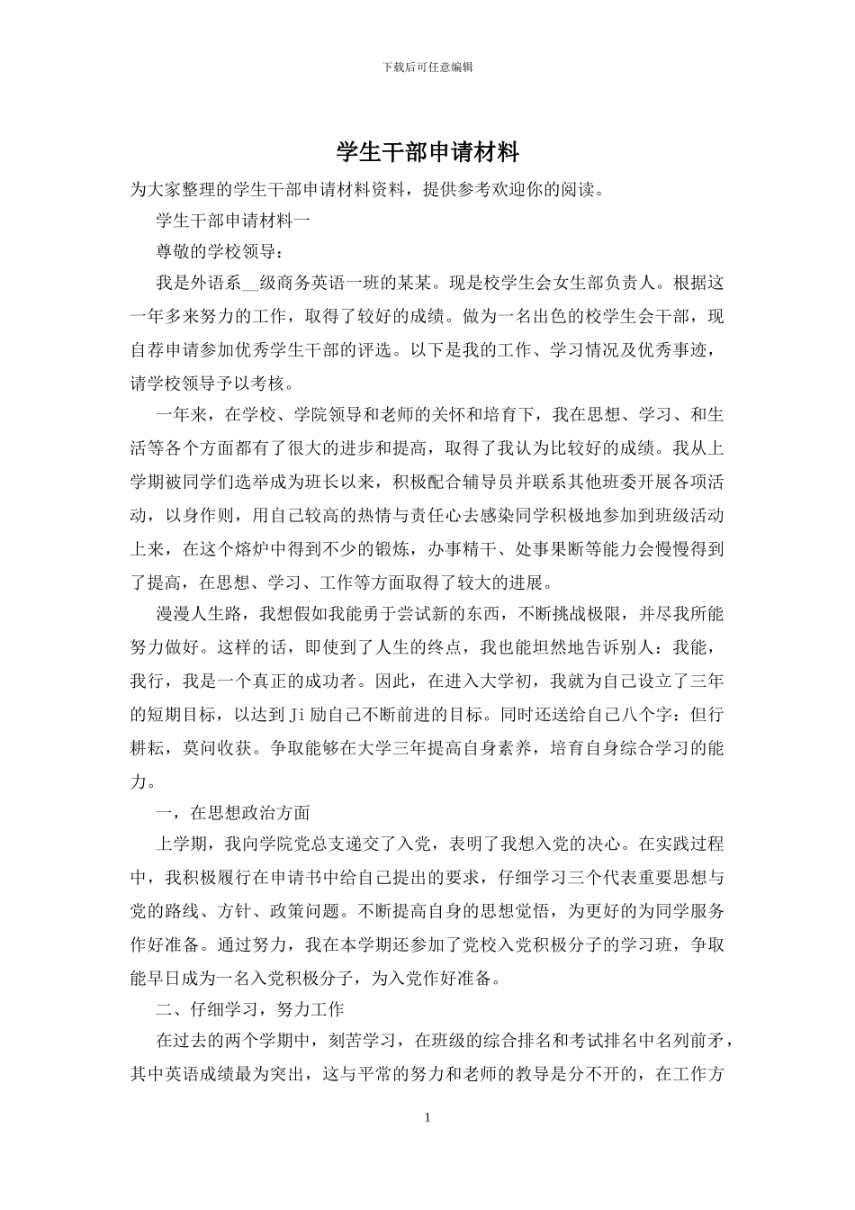 学生干部申请材料_第1页