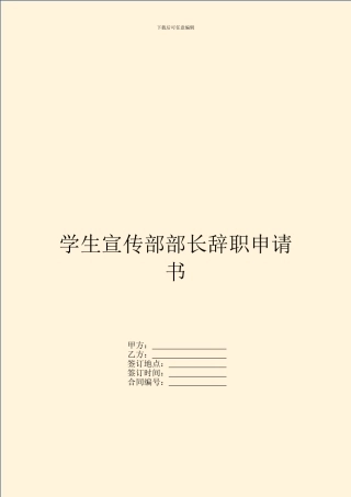 学生宣传部部长辞职申请书
