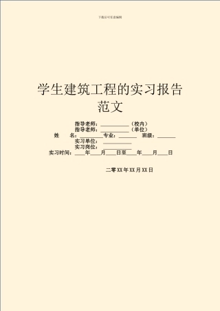 学生建筑工程的实习报告范文