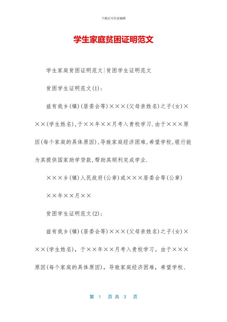 学生家庭贫困证明范文_第1页