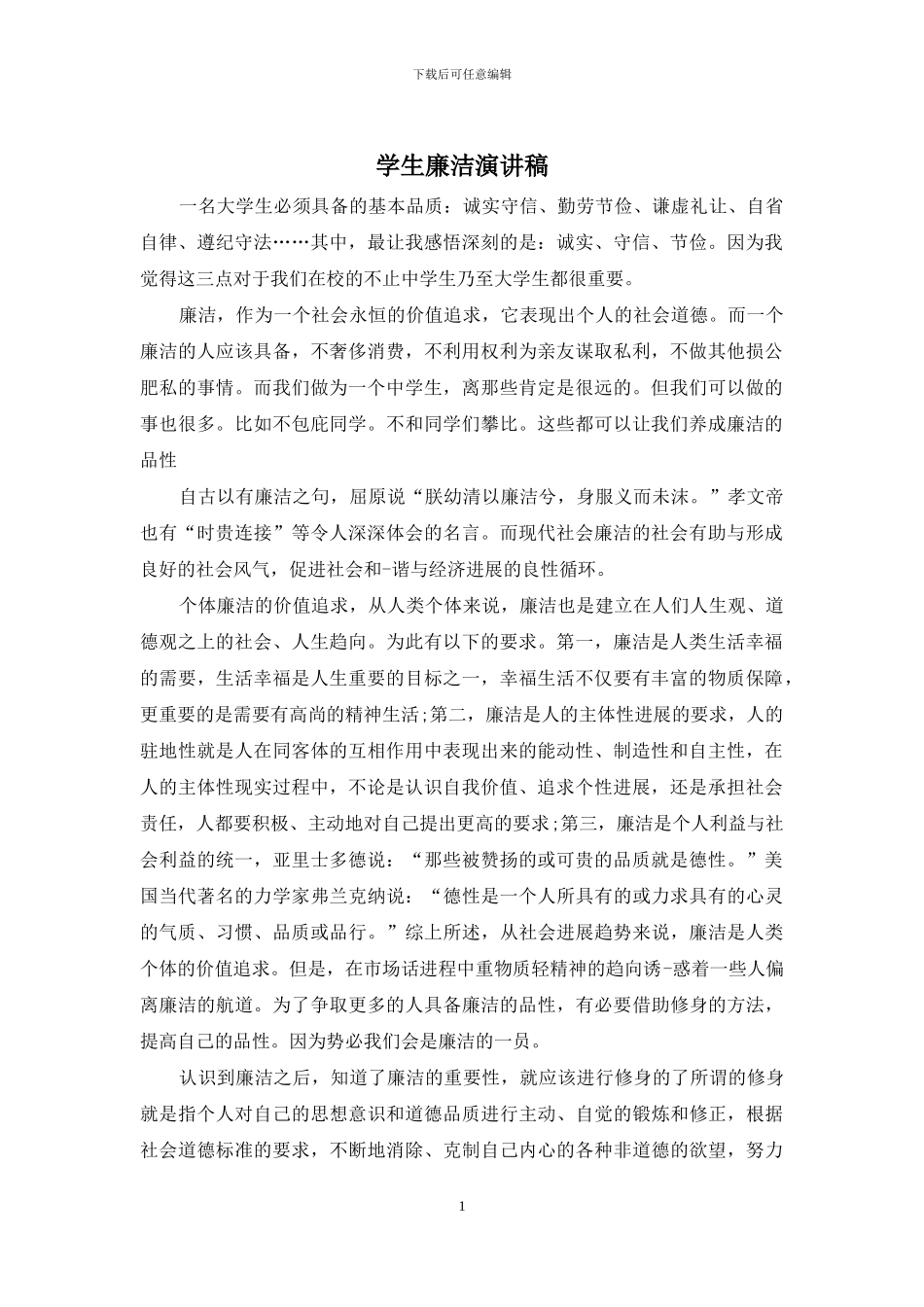 学生廉洁演讲稿_第1页