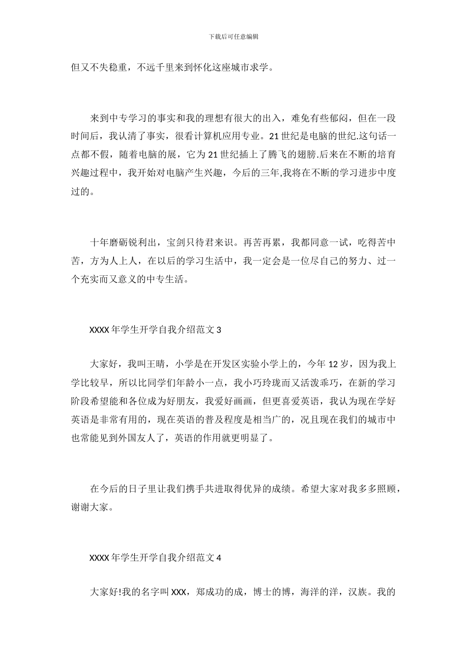 学生开学自我介绍范文_第3页