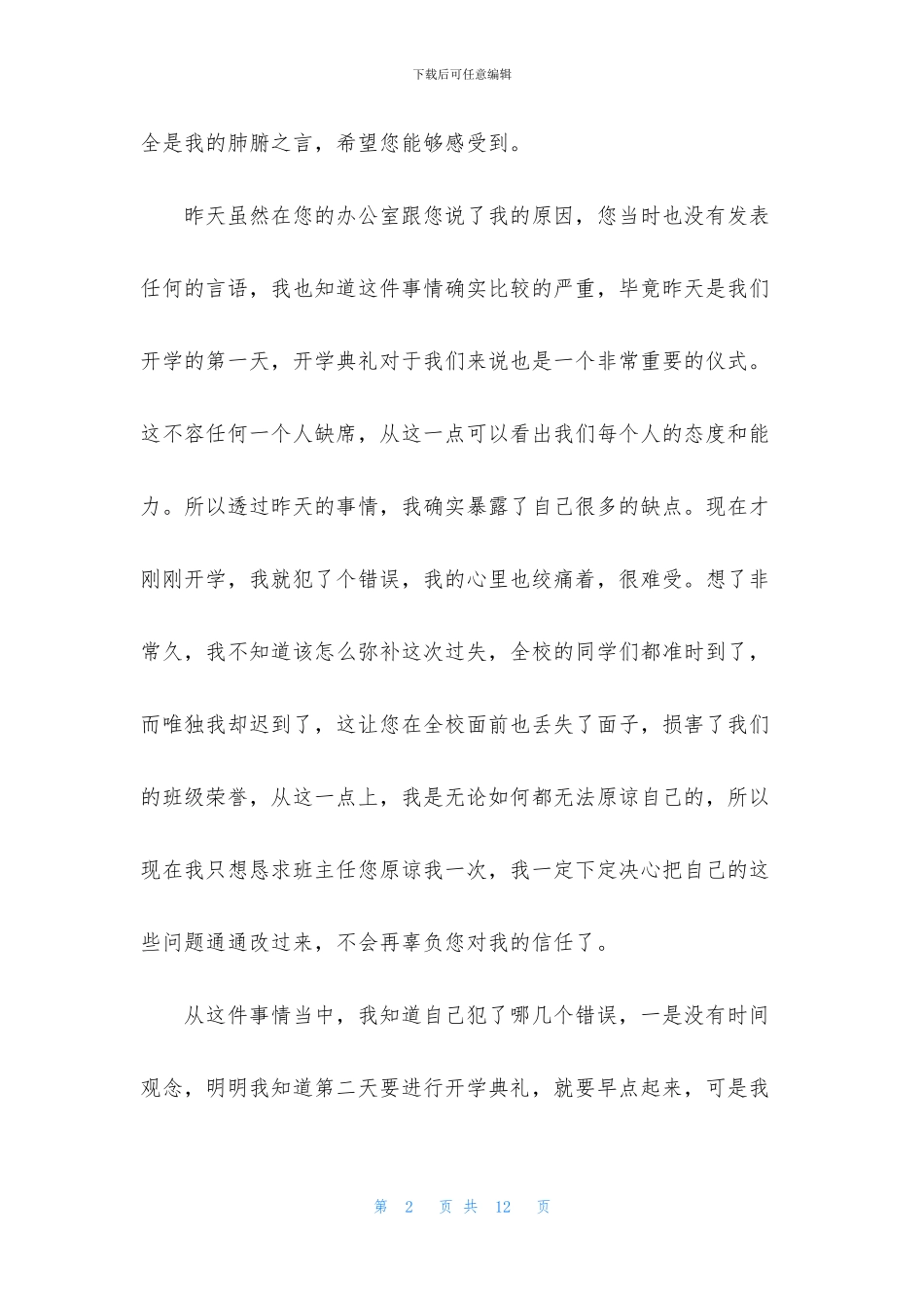 学生开学迟到检讨书四篇_第2页