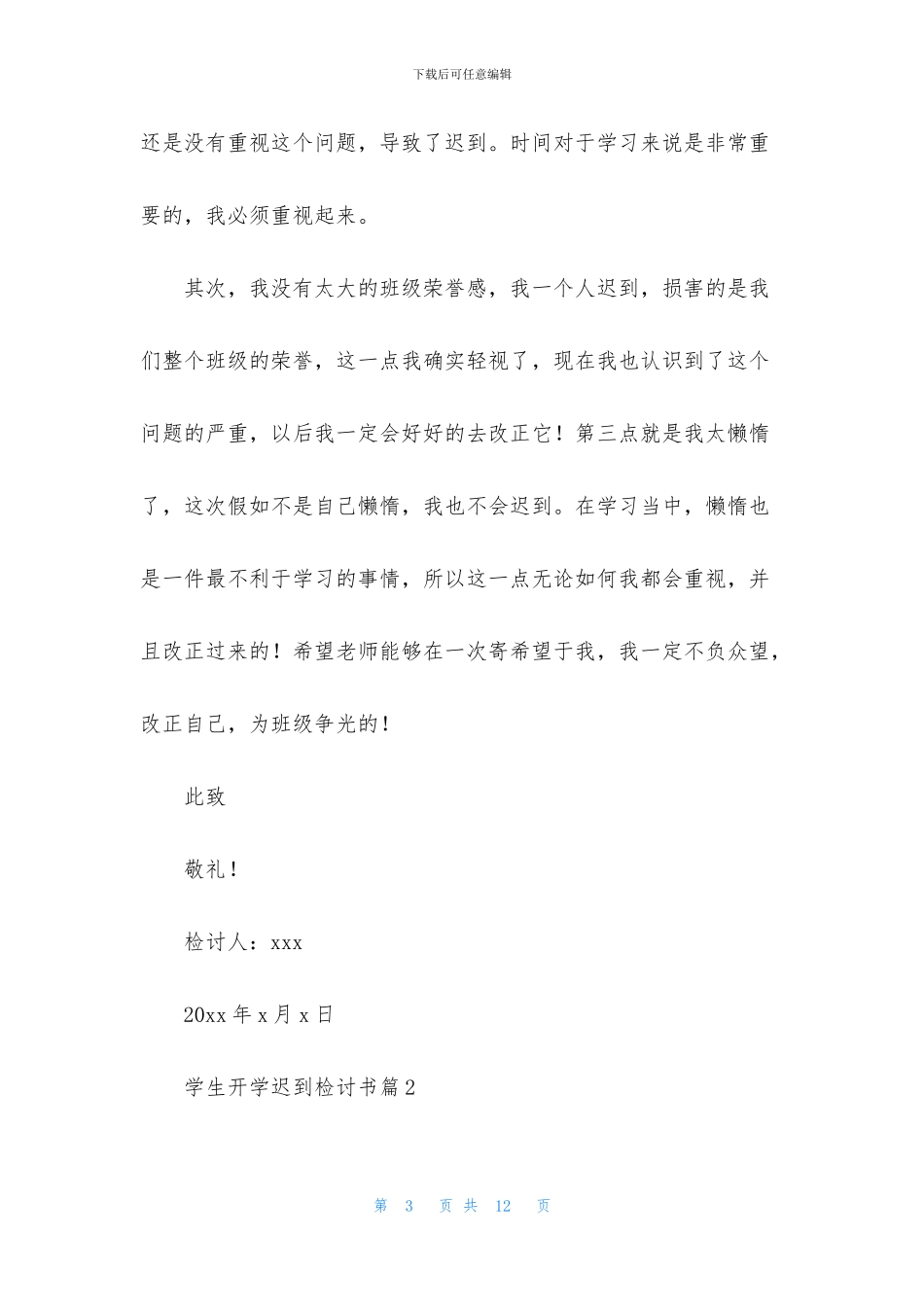 学生开学迟到检讨书四篇_第3页