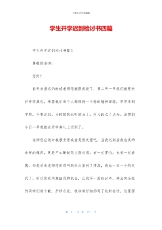 学生开学迟到检讨书四篇