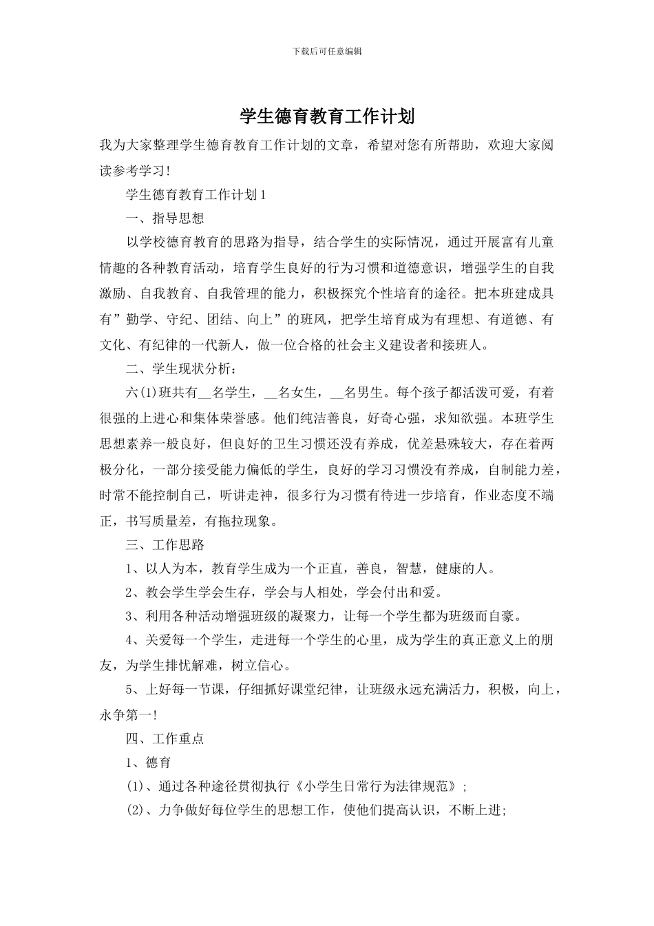 学生德育教育工作计划_第1页