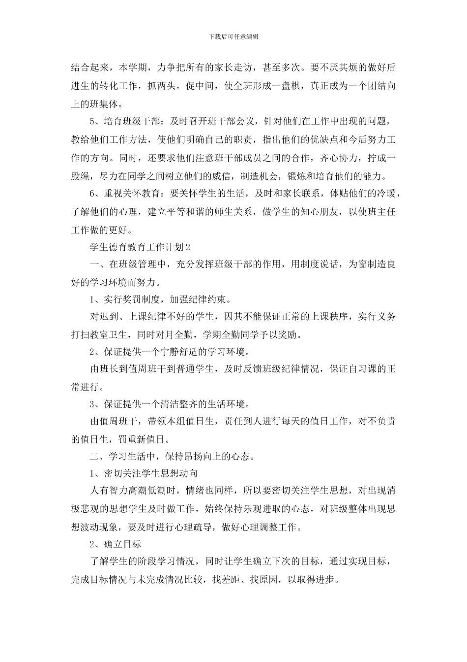 学生德育教育工作计划_第3页