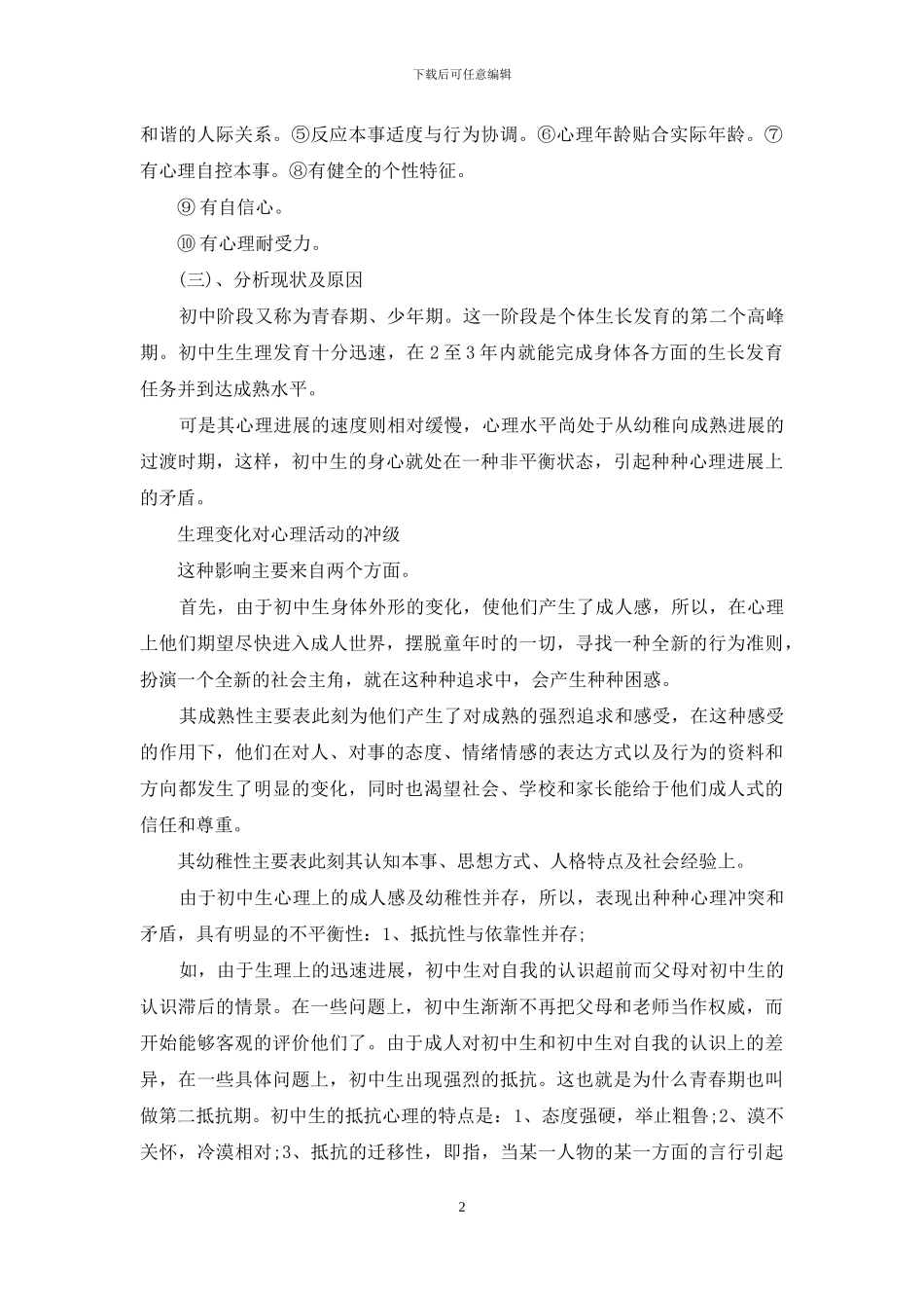 学生心理健康教育活动策划_第2页