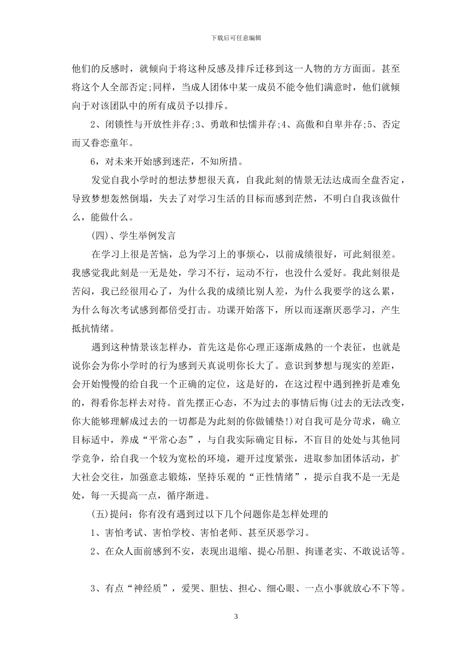 学生心理健康教育活动策划_第3页