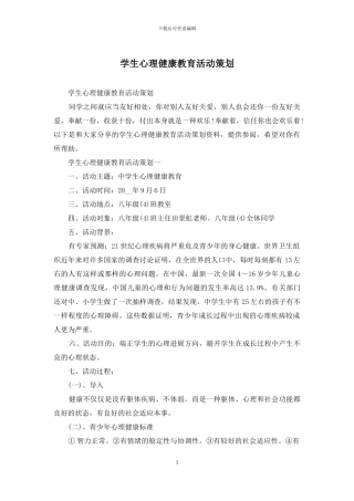 学生心理健康教育活动策划