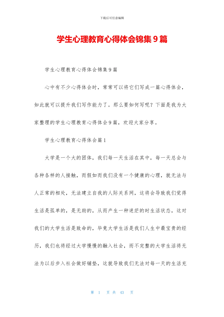 学生心理教育心得体会锦集9篇_第1页