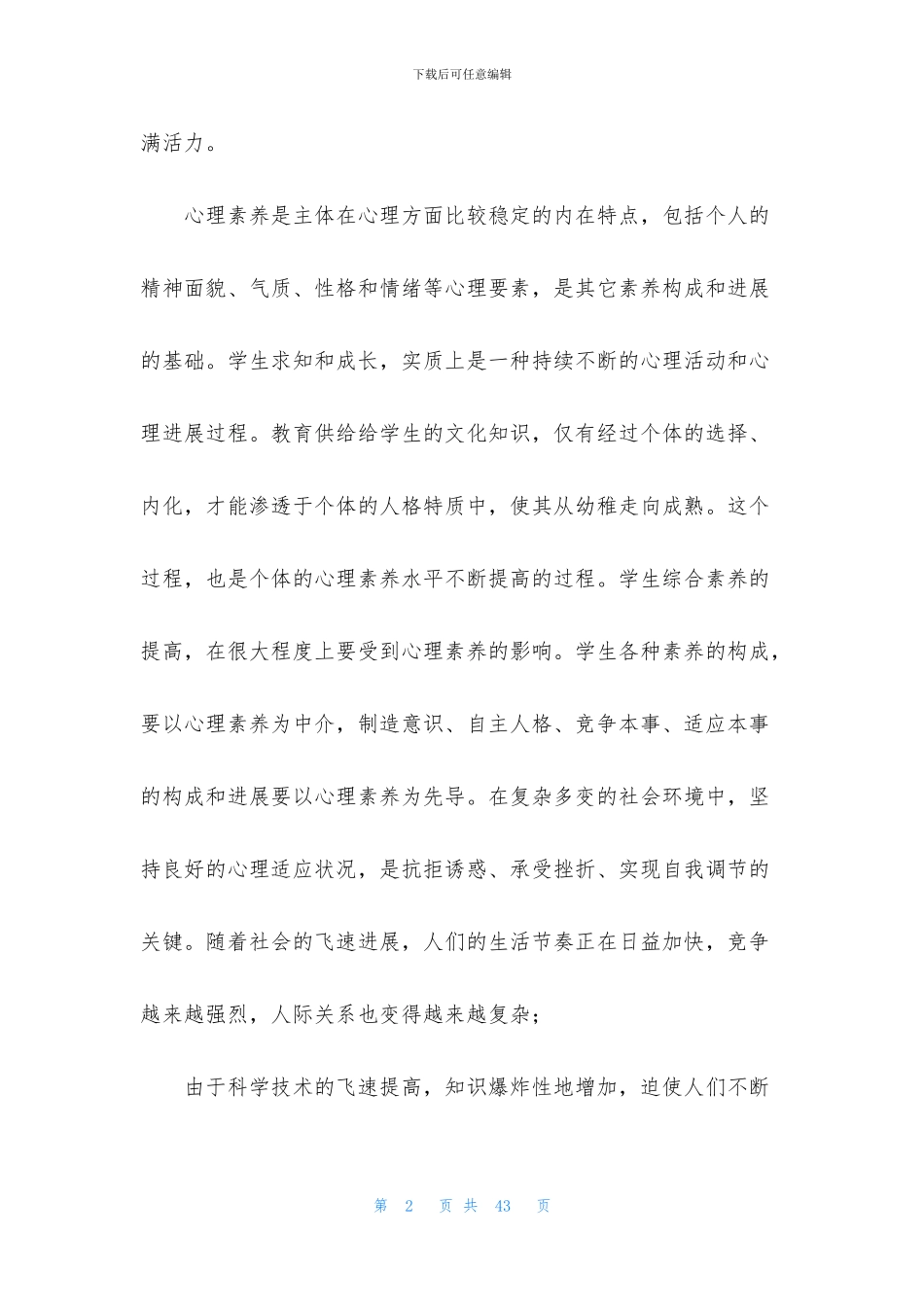 学生心理教育心得体会锦集9篇_第2页