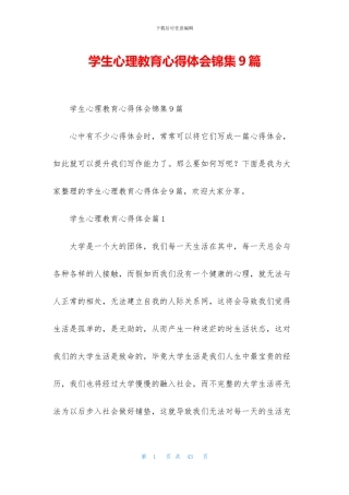 学生心理教育心得体会锦集9篇