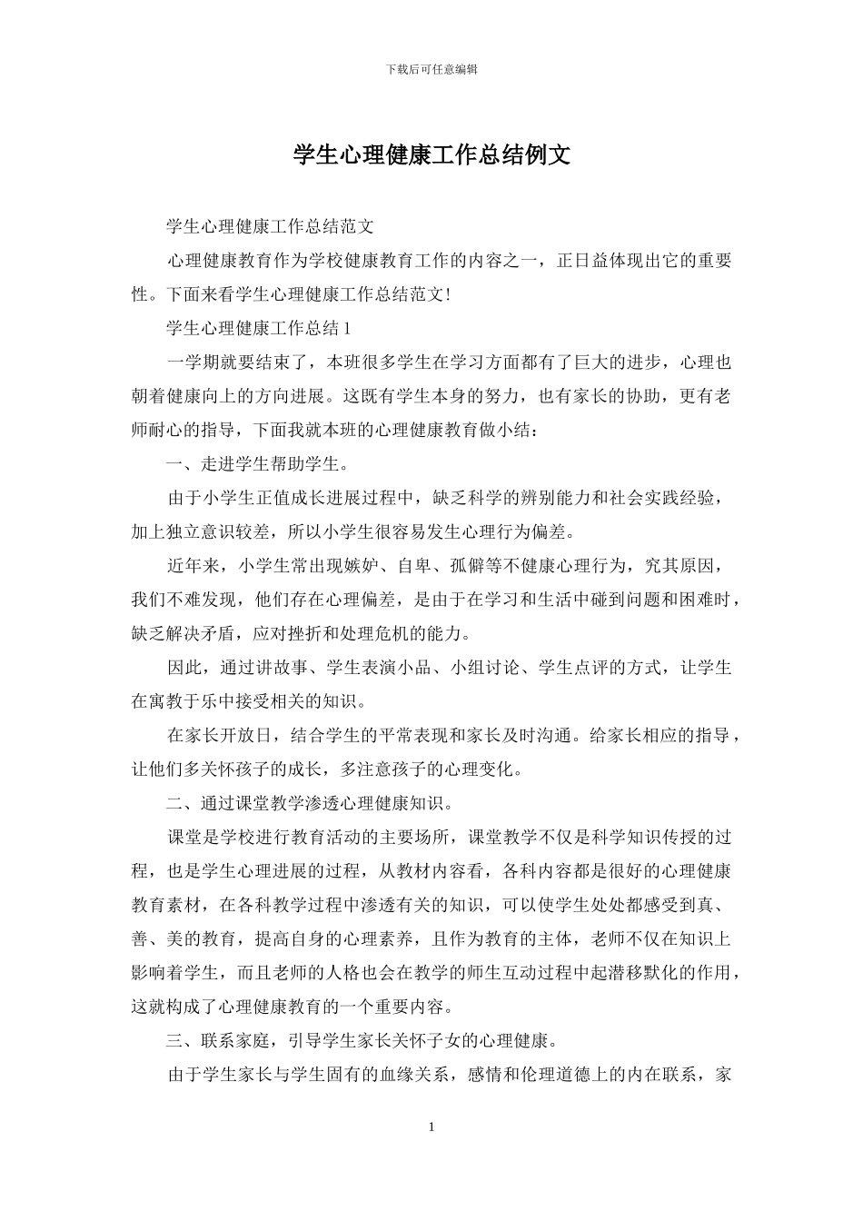 学生心理健康工作总结例文_第1页