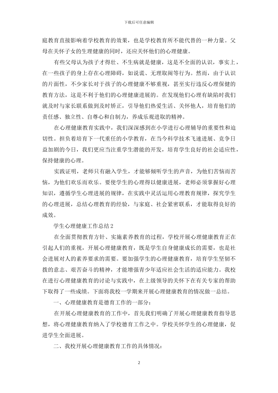 学生心理健康工作总结例文_第2页