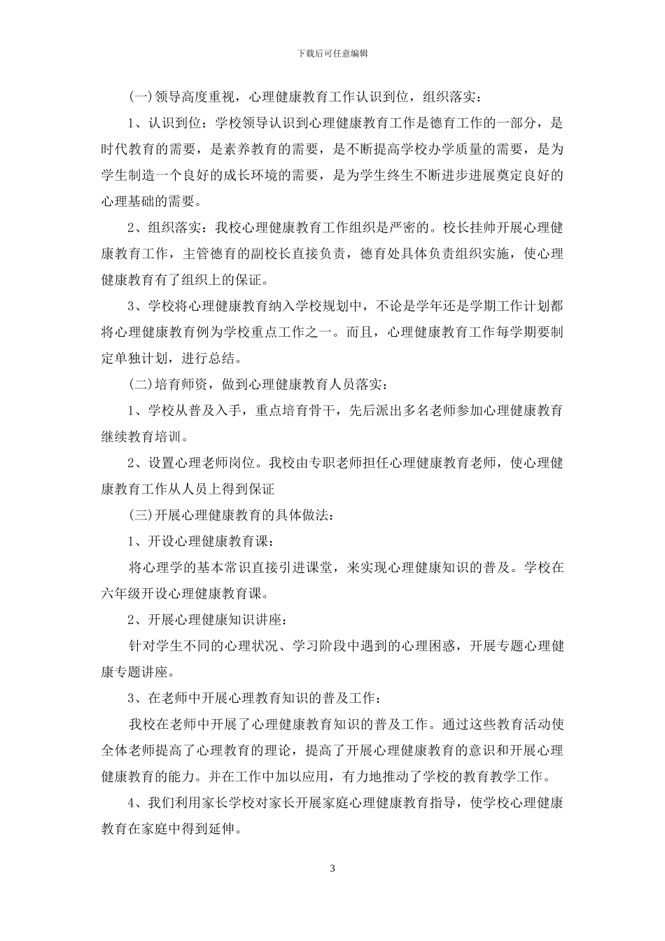 学生心理健康工作总结例文_第3页