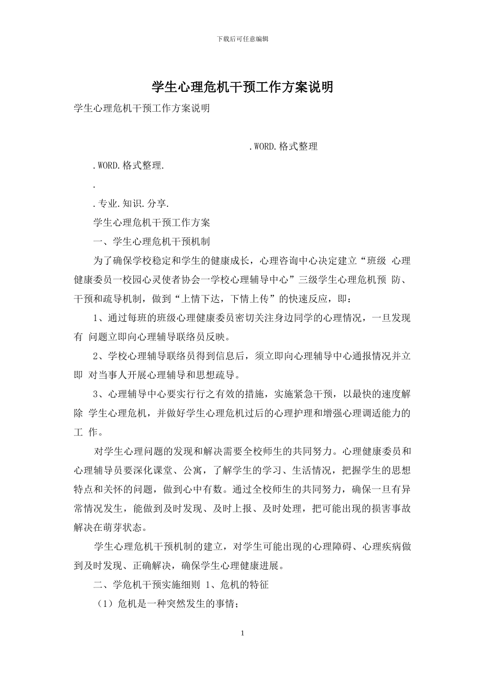 学生心理危机干预工作方案说明_第1页