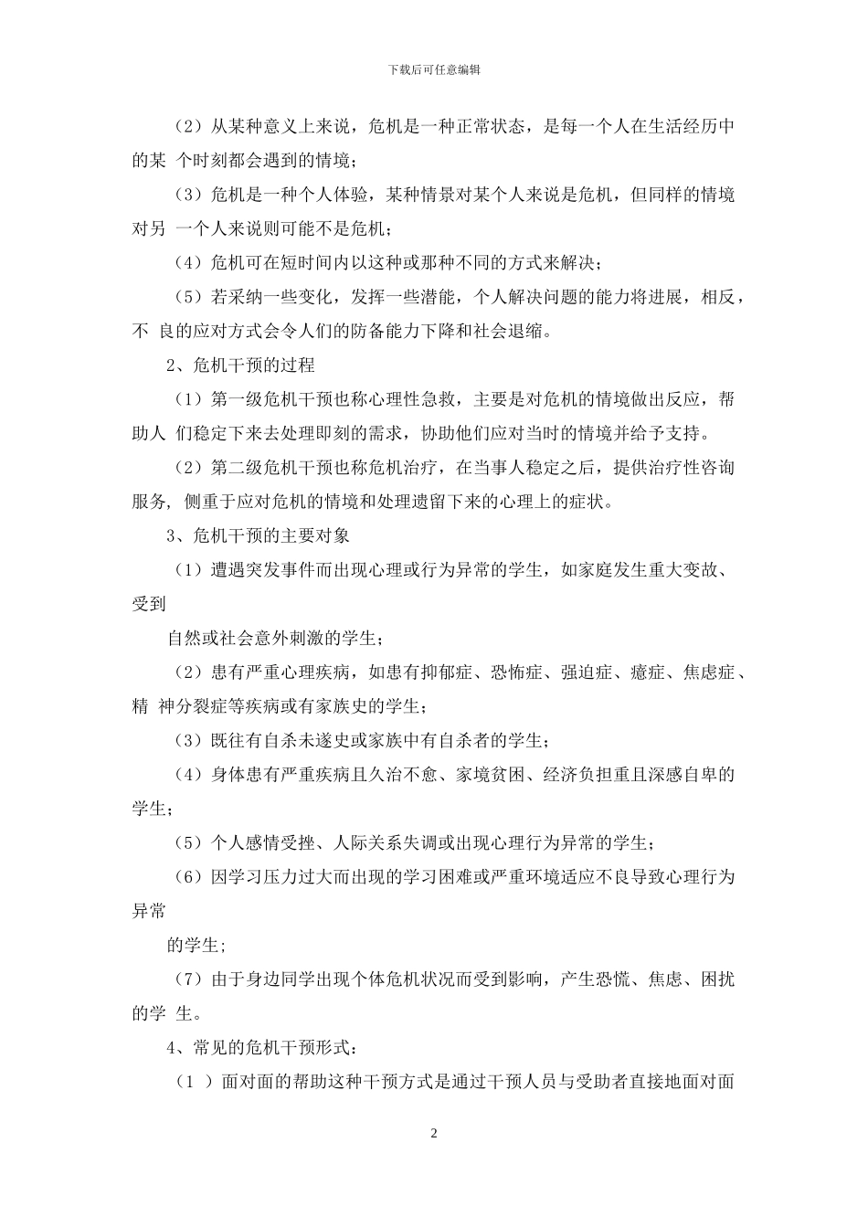 学生心理危机干预工作方案说明_第2页