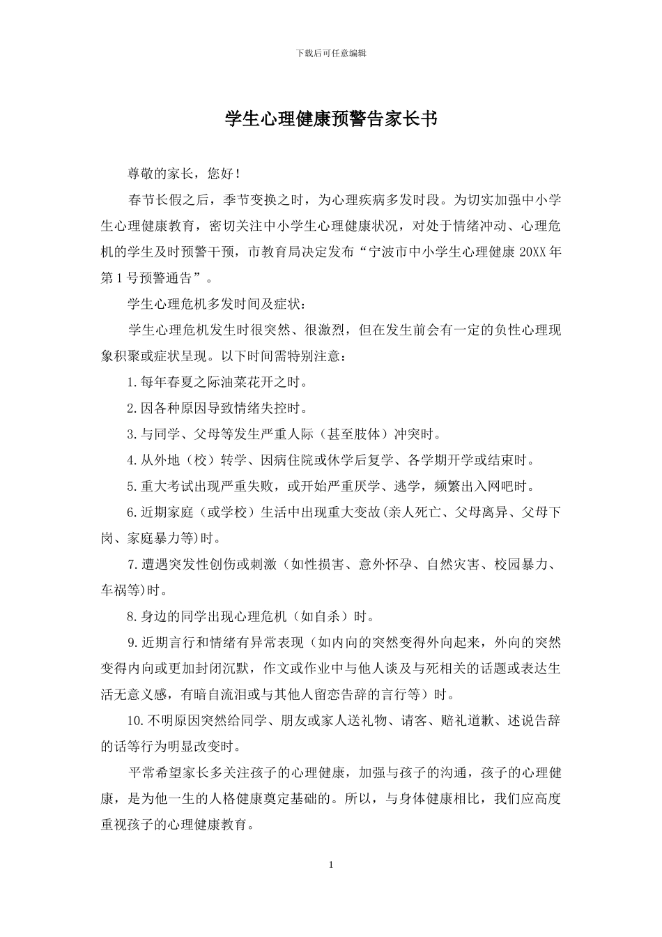 学生心理健康预警告家长书_第1页