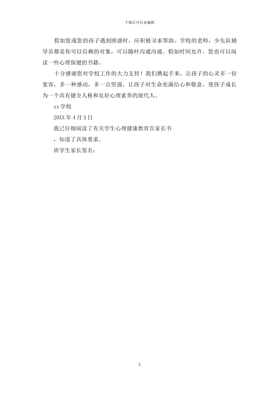 学生心理健康预警告家长书_第2页