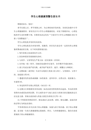 学生心理健康预警告家长书