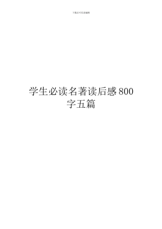 学生必读名著读后感800字五篇