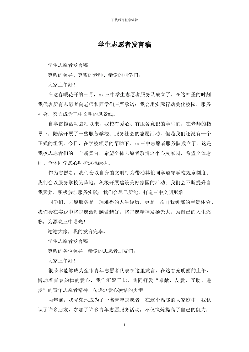 学生志愿者发言稿_第1页