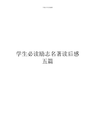 学生必读励志名著读后感五篇