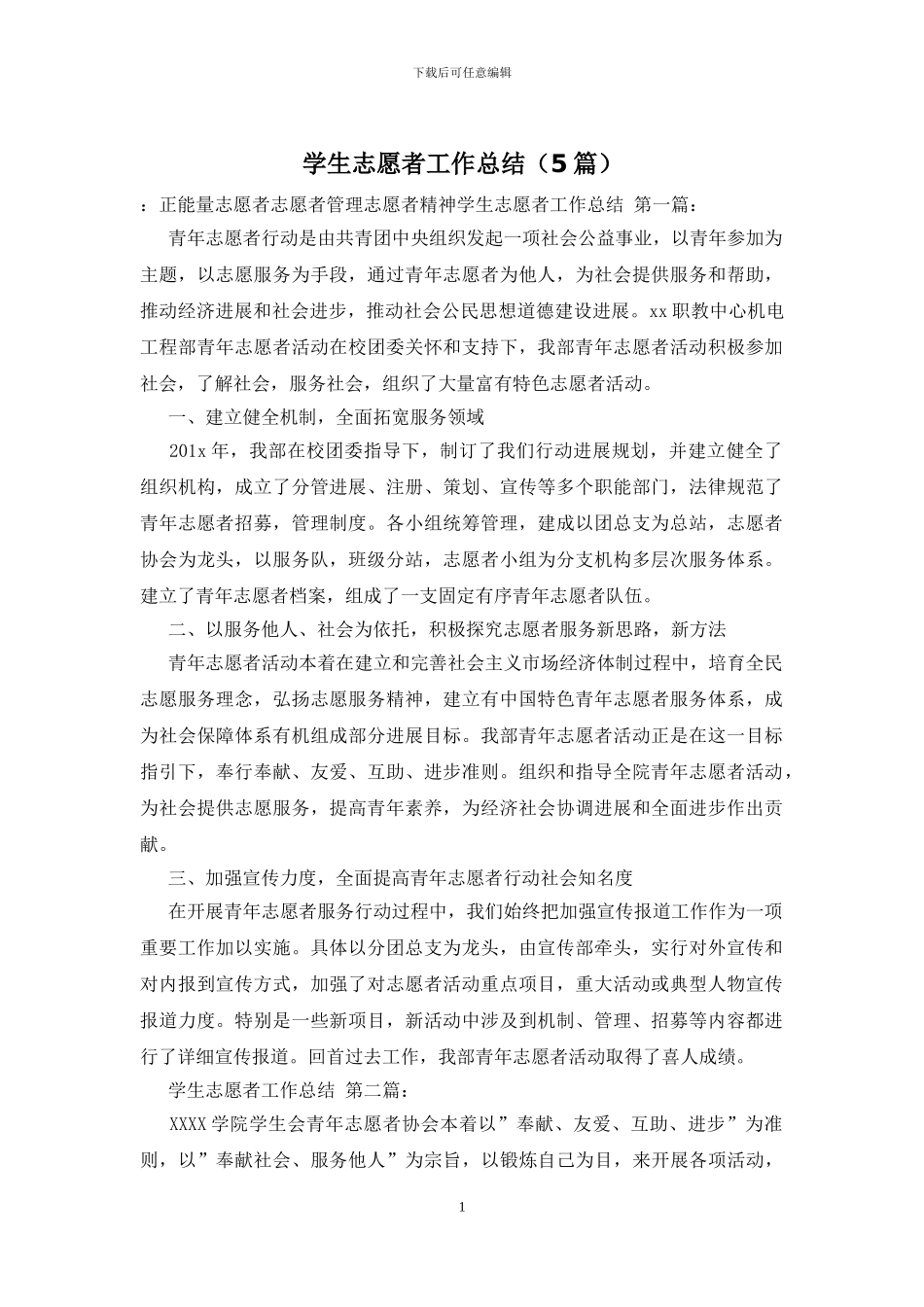 学生志愿者工作总结_第1页