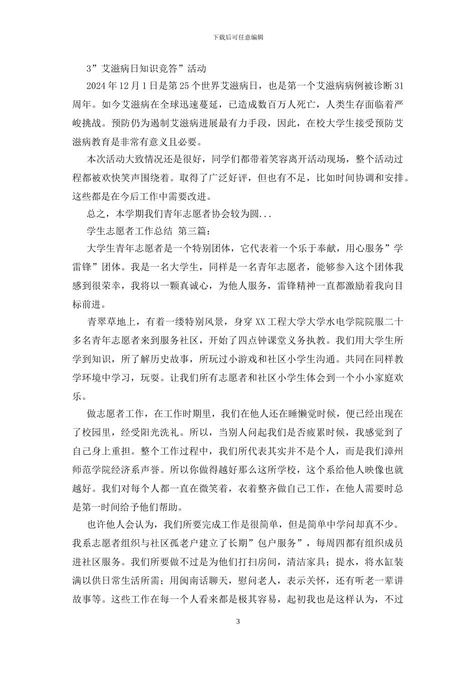 学生志愿者工作总结_第3页