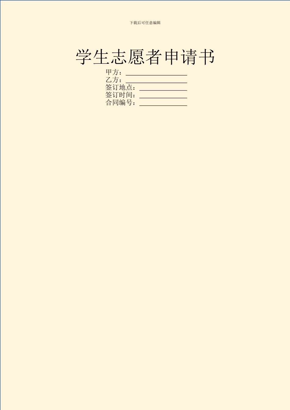 学生志愿者申请书_第1页