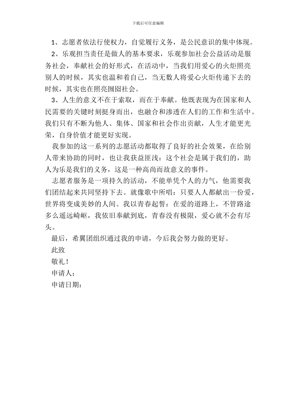 学生志愿者申请书_第3页