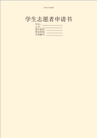 学生志愿者申请书