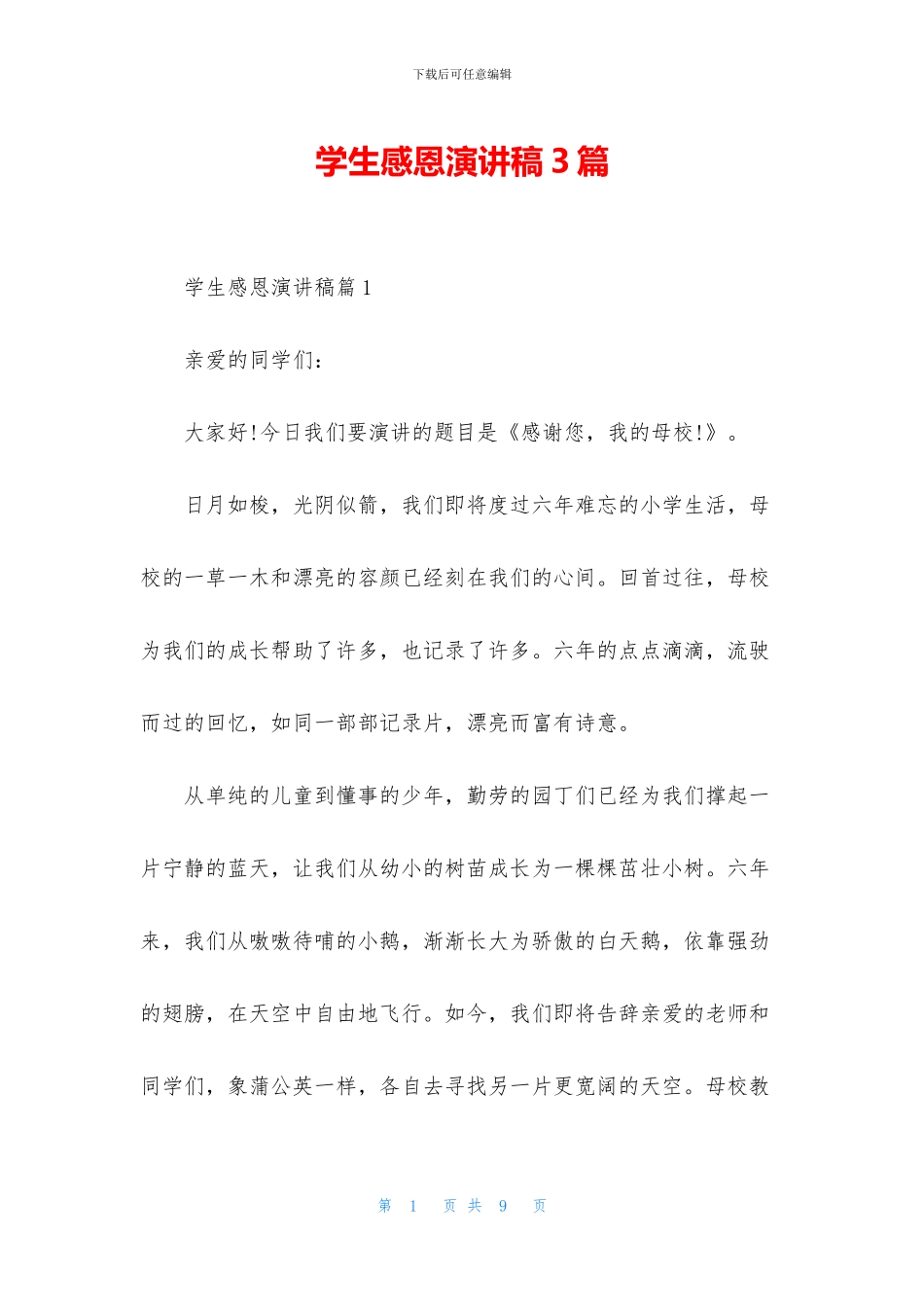 学生感恩演讲稿3篇_第1页