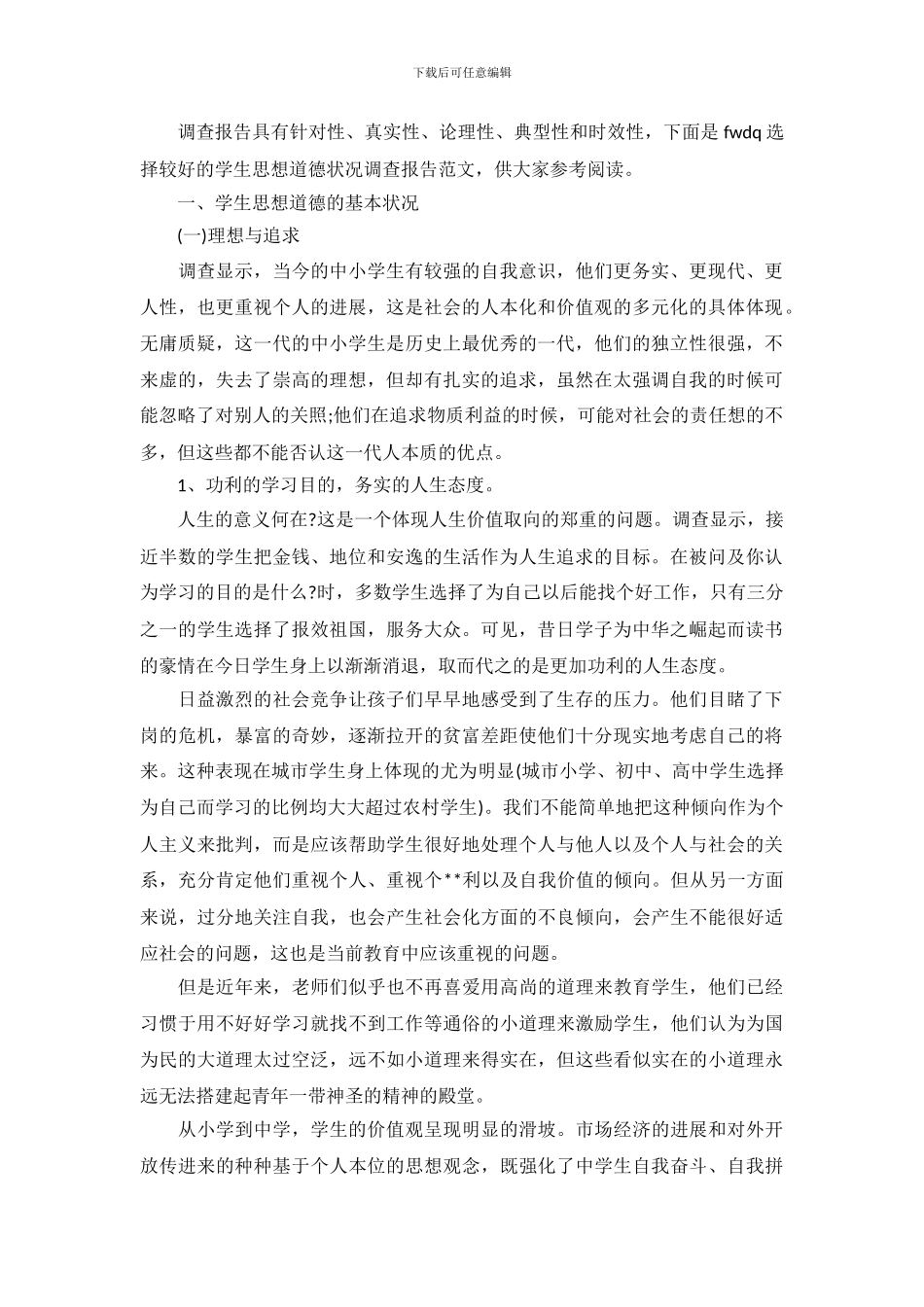 学生思想道德状况调查报告_第2页