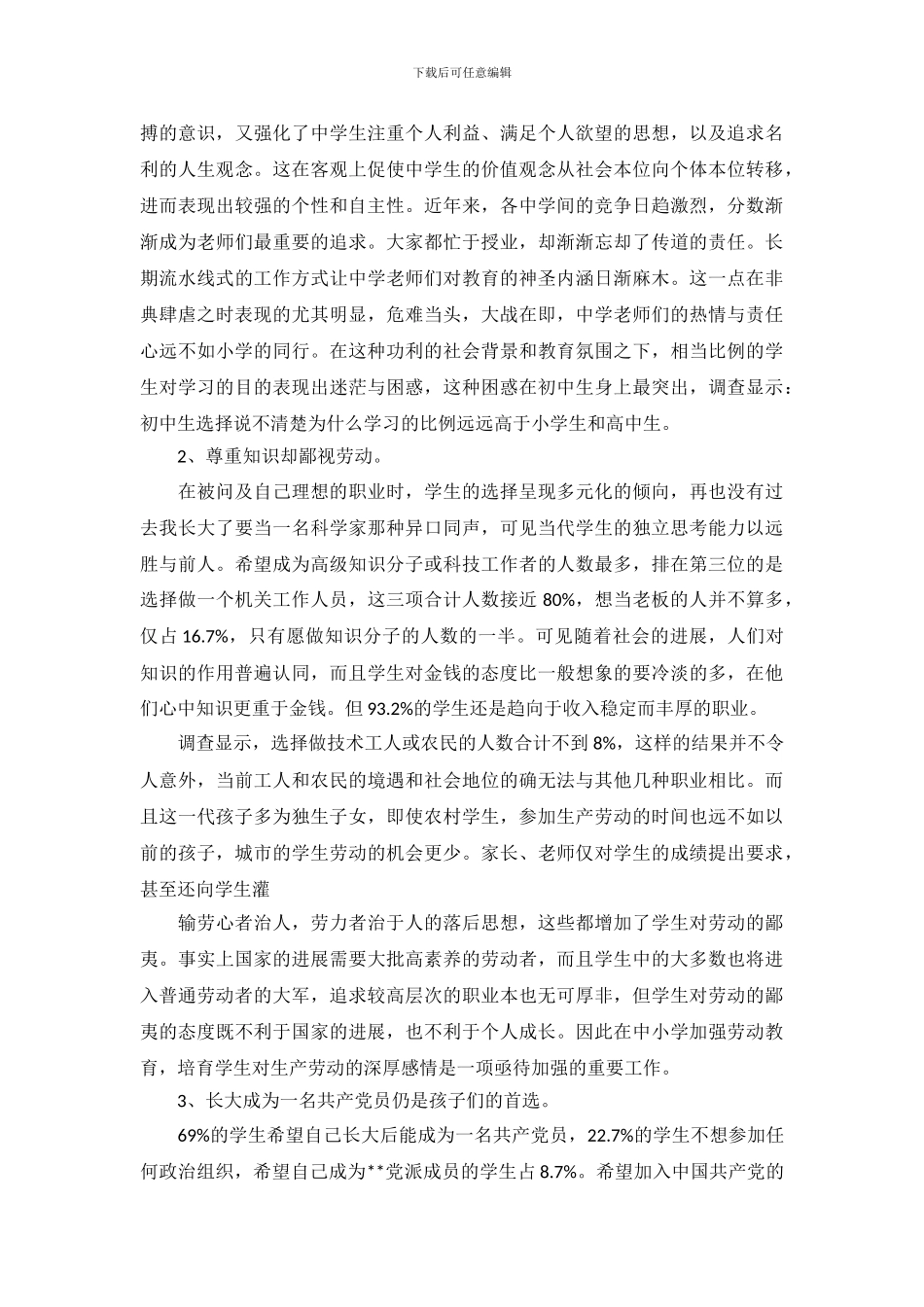 学生思想道德状况调查报告_第3页