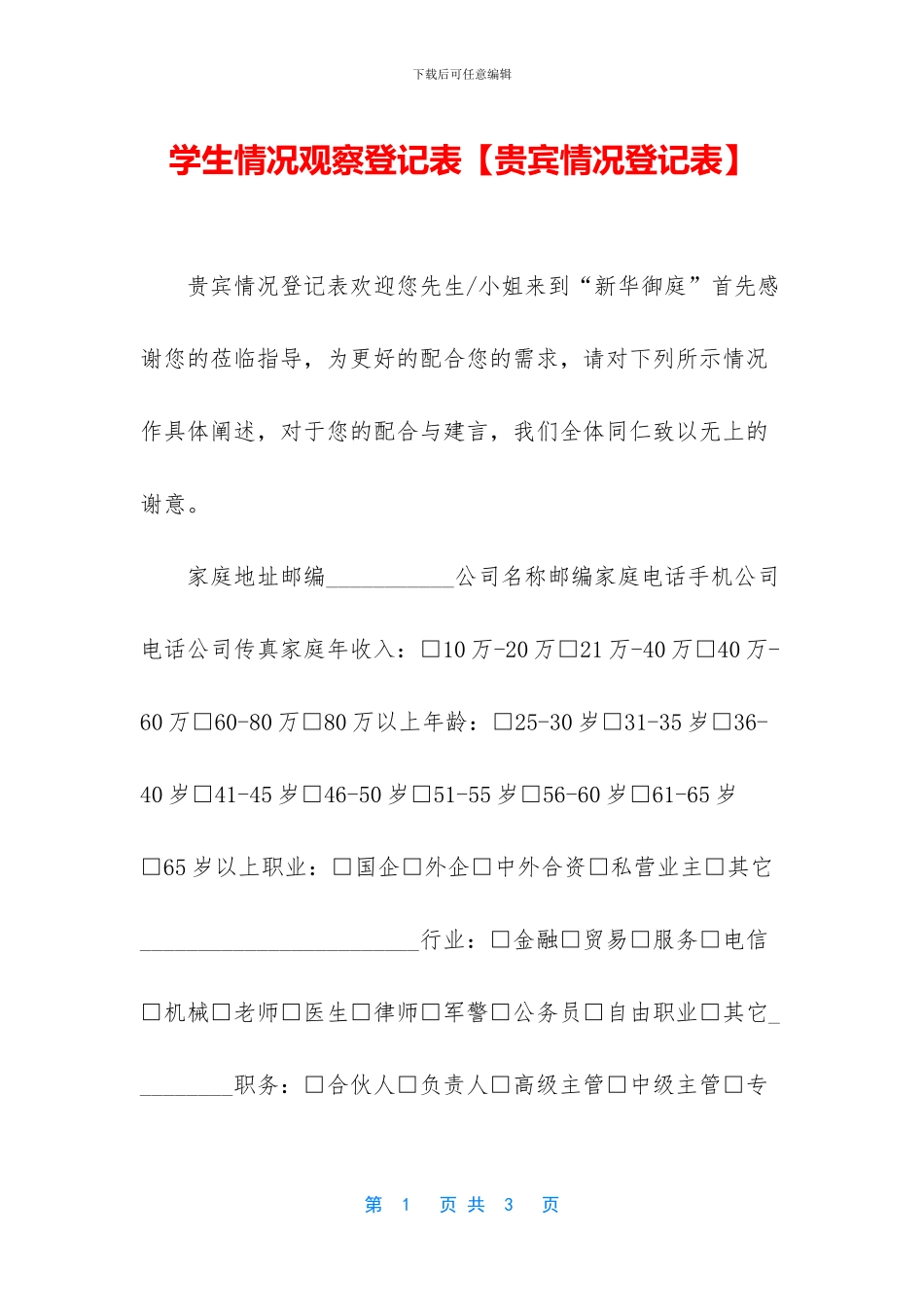 学生情况观察登记表_第1页