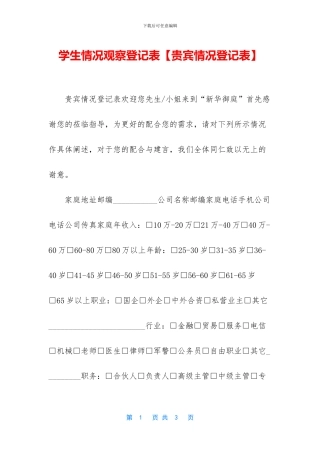 学生情况观察登记表