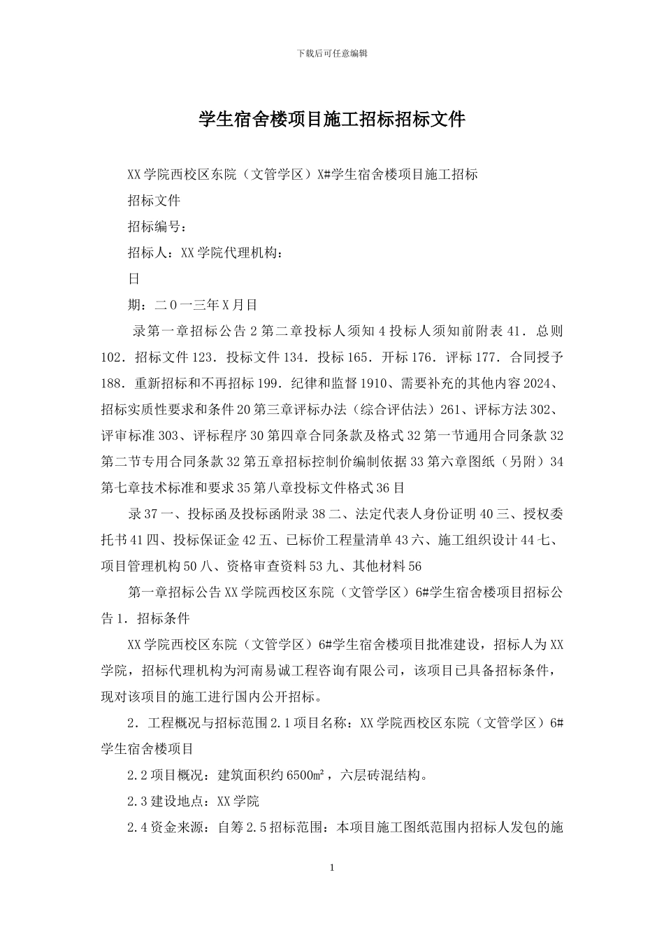 学生宿舍楼项目施工招标招标文件_第1页