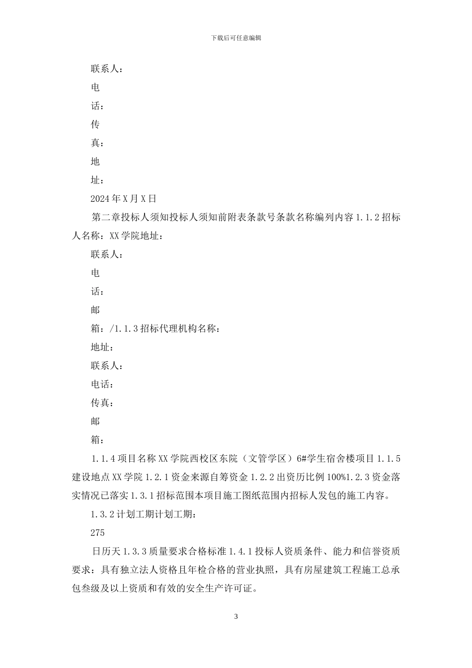 学生宿舍楼项目施工招标招标文件_第3页