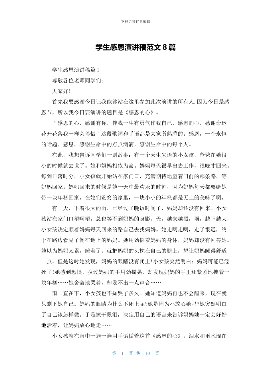 学生感恩演讲稿范文8篇_第1页