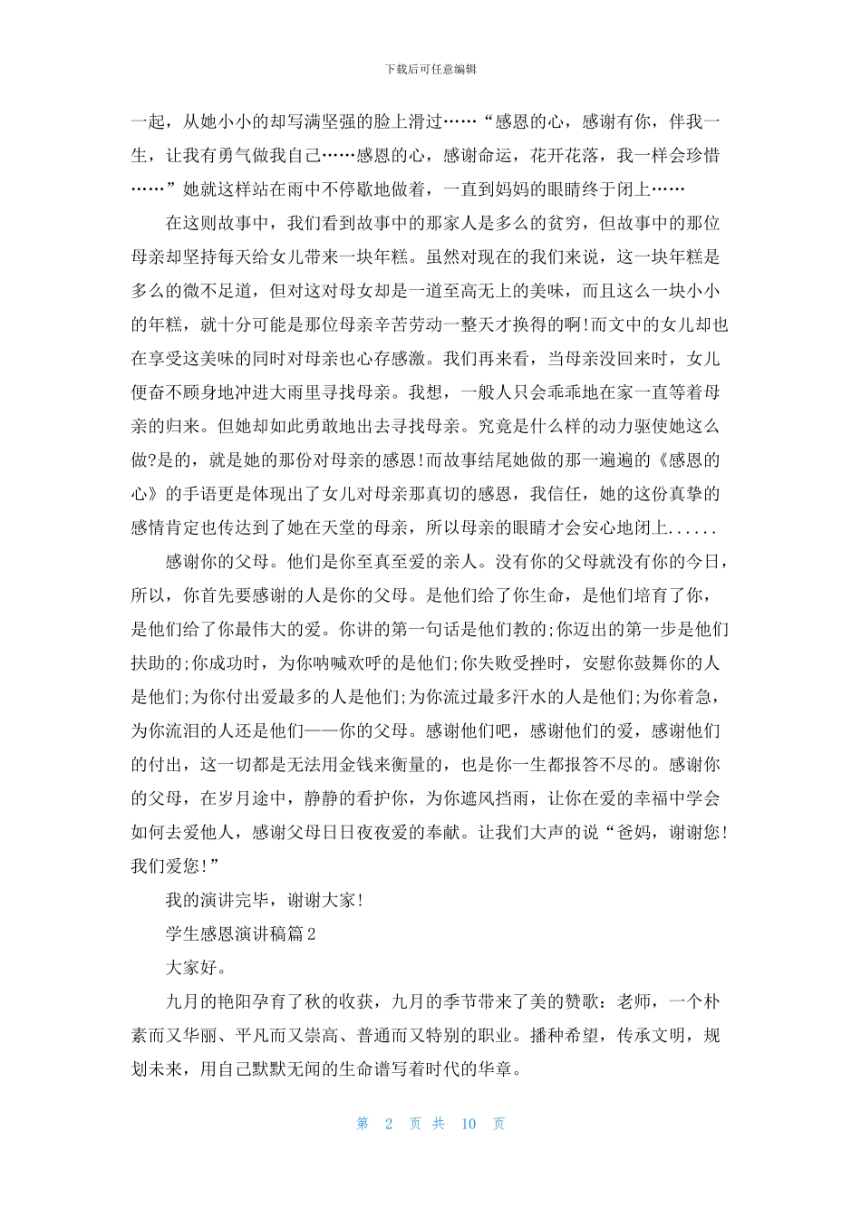 学生感恩演讲稿范文8篇_第2页