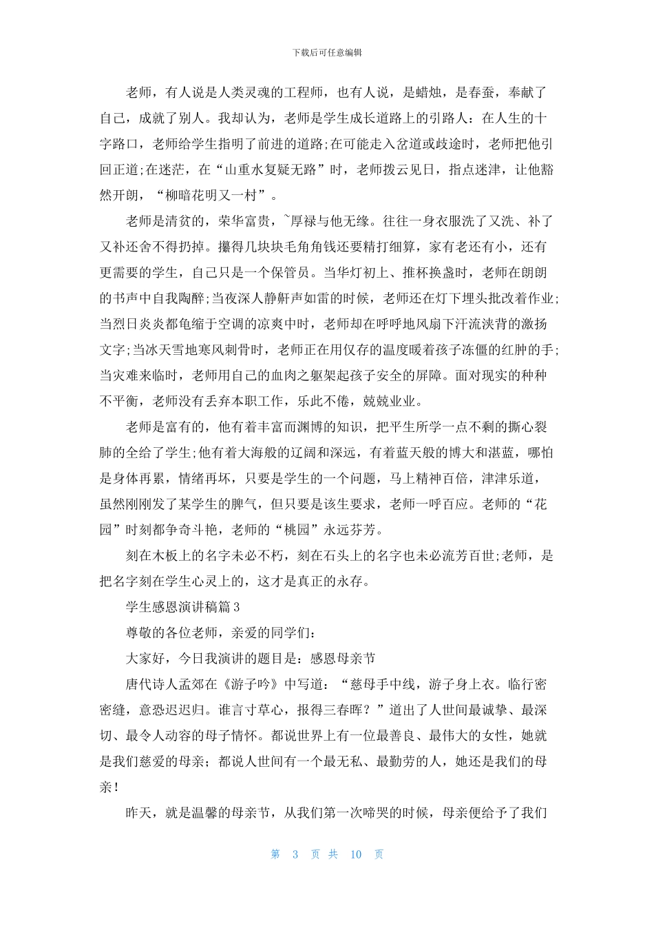 学生感恩演讲稿范文8篇_第3页