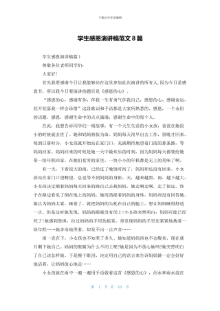 学生感恩演讲稿范文8篇