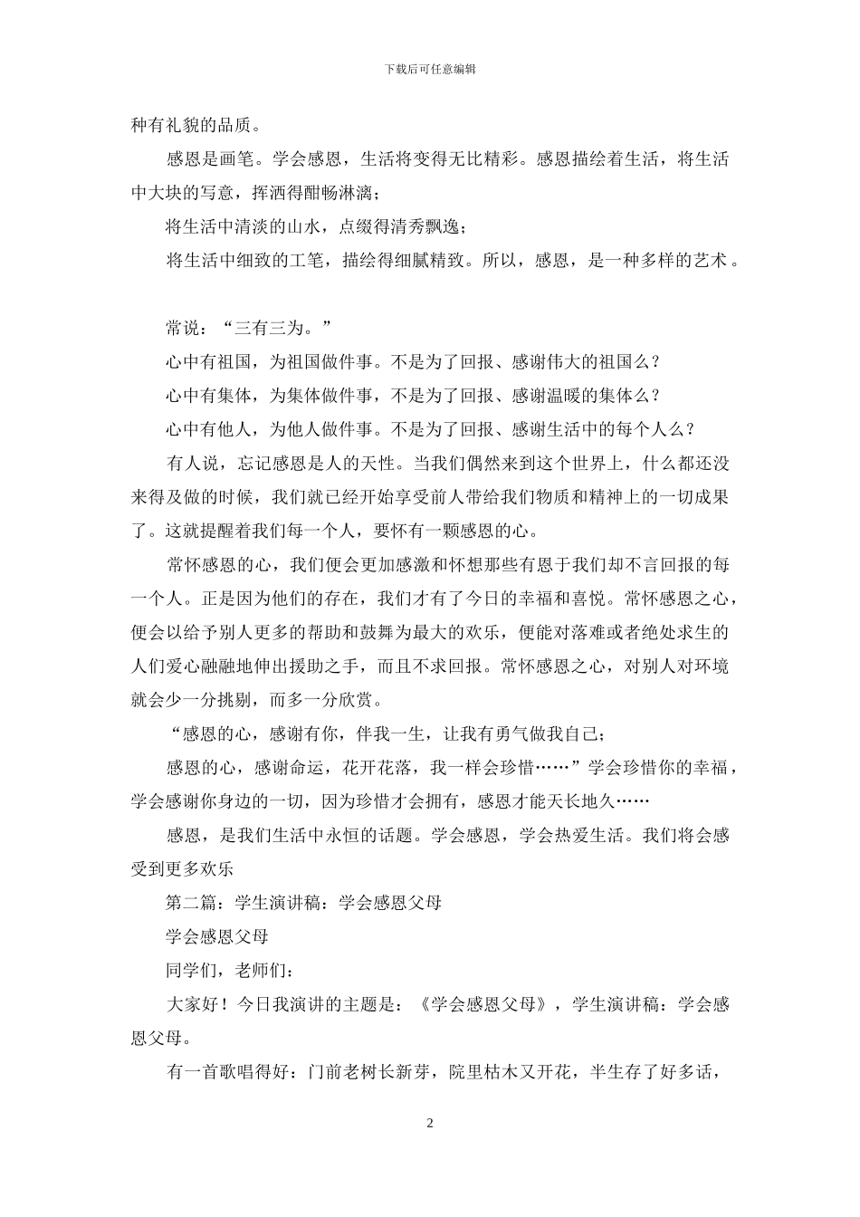 学生感恩演讲稿——学会感恩_第2页