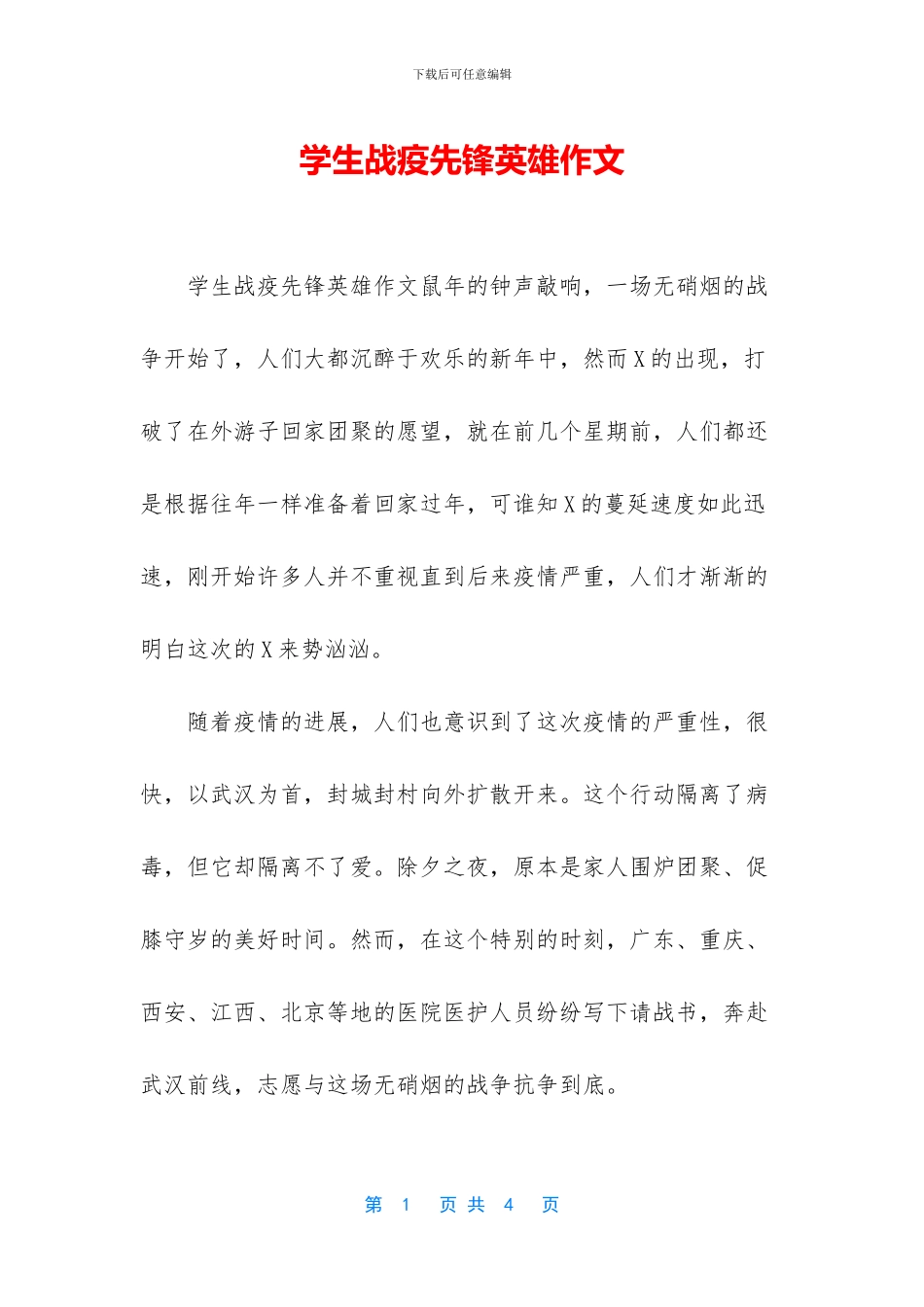 学生战疫先锋英雄作文_第1页
